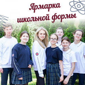 Ярмарка школьной формы